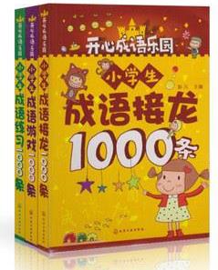 小學生成語接龍1000條
