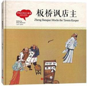 幼學(xué)啟蒙叢書(shū)-中國(guó)古代名士故事·板橋諷店主