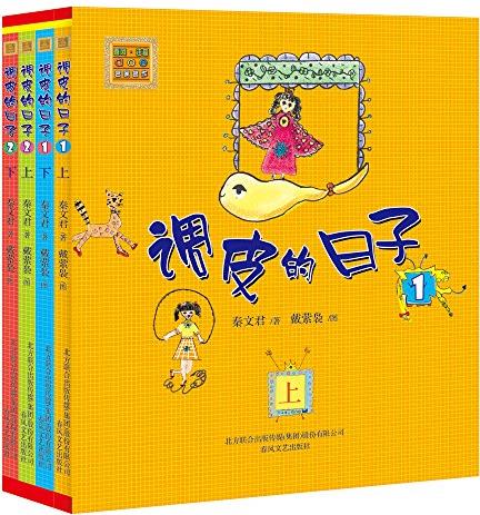 調(diào)皮的日子(注音版)