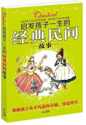 啟發(fā)孩子一生的經(jīng)典民間故事