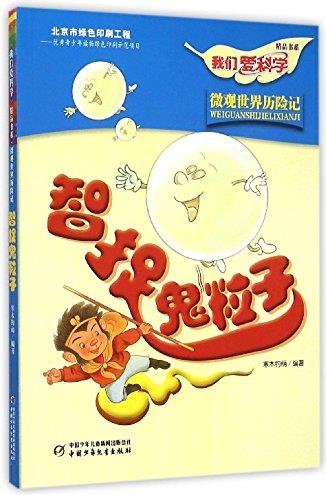 智捉鬼粒子/我們愛科學(xué)精品書系