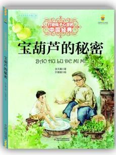 宝葫芦的秘密/打动孩子心灵的中国经典