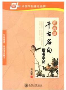 田英章千古名句楷書字帖