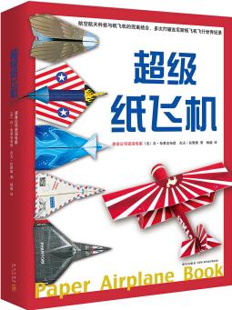 超級紙飛機(全2冊, 附贈272張全彩紙飛機素材紙)