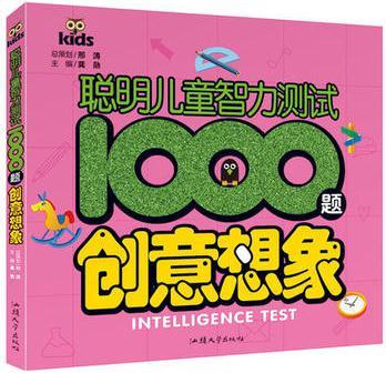 聰明兒童智力測試1000題: 創(chuàng)意想象