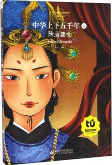 中華上下五千年(6) 隋唐盛世(彩圖注音版)/小學(xué)語(yǔ)文新課標(biāo)指定書目