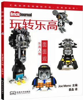 玩轉樂高4(中文版)  [Brick Journal]