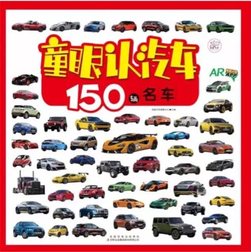 童眼認汽車: 150輛名車(AR)