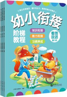 幼小銜接階梯教程.看圖說(shuō)話.第1-3階