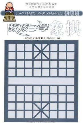 教孩子學(xué)象棋