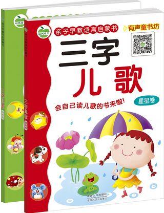 晨風童書 親子早教語言啟蒙書 三字兒歌 全2冊 0-1-2-3歲嬰幼兒童學說話 有聲大圖大字兒歌童謠 幼兒園適用 [0-5歲]