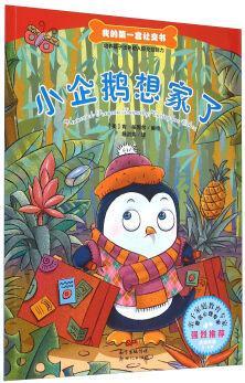 我的第一套社交書: 小企鵝想家了(適讀年齡3-6歲) [3-6歲] [Homesick Penguin: Empathy:Caring For Other]