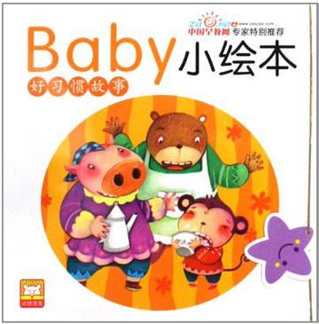 baby小繪本·好習(xí)慣故事