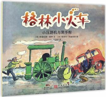 格林小火車: 小壓路機(jī)與黑手幫車