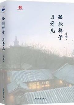 駱駝祥子·月牙兒(老舍經(jīng)典小說, "北漂"祥子的奮斗與掙扎)