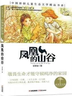 青青望天樹·中國原創(chuàng)兒童生態(tài)文學精品書系:鳳凰的山谷