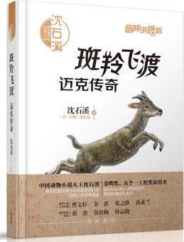 沈石溪和他喜歡的動物小說:斑羚飛渡.邁克傳奇(音頻講播版)