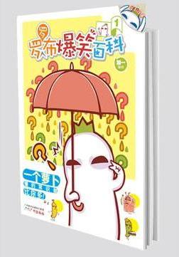 羅羅布爆笑百科1