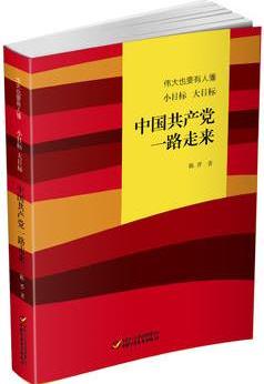 偉大也要有人懂: 小目標(biāo) 大目標(biāo) 中國(guó)共產(chǎn)黨一路走來