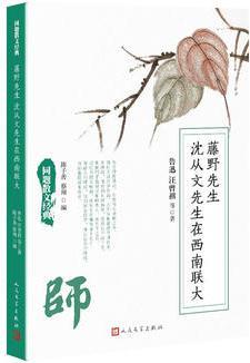 同題散文經(jīng)典: 藤野先生 沈從文先生在西南聯(lián)大