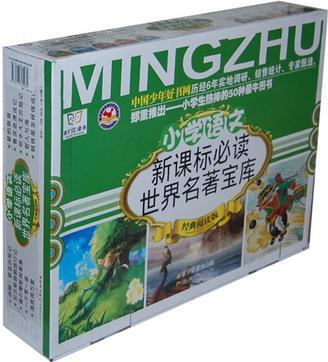 小學(xué)生語(yǔ)文新課標(biāo)必讀世界名著寶庫(kù)系列