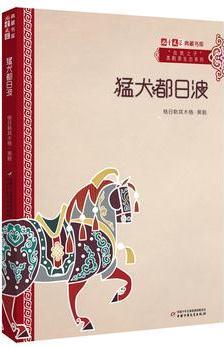 《兒童文學(xué)》典藏書(shū)庫(kù)·"自然之子"黑鶴原生態(tài)系列——猛犬都日波