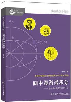 大科學(xué)家講科學(xué): 畫(huà)中漫游微積分