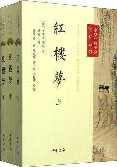 中華經(jīng)典小說(shuō)注釋系列: 紅樓夢(mèng)(套裝上中下冊(cè))