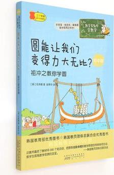 數(shù)學家教你學數(shù)學(初中版): 圓能讓我們變得力大無比?  祖沖之教你學圓