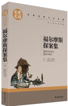 福爾摩斯探案集  小說名家名譯世界經(jīng)典文學名著 原汁原味讀名著兒童青少年版 9-10-12-15歲初中小學生課外必讀物四五六七八年級