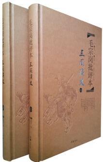 毛宗崗批評(píng)本·三國(guó)演義(精品)