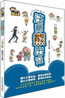 跩小子路七七: 注意熊出沒