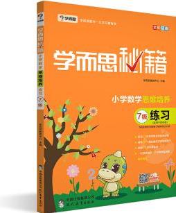 學而思  2017年新版學而思秘籍·小學數學思維培養(yǎng)練習7級