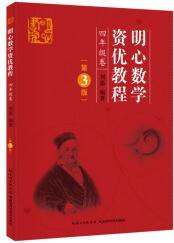 明心數(shù)學資優(yōu)教程 4年級卷(第3版)