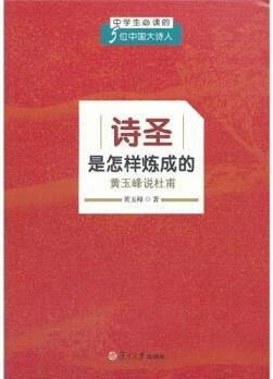 中學(xué)生必讀的5位中國大詩人·詩圣是怎樣煉成的: 黃玉峰說杜甫