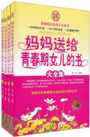 媽媽送給青春期女兒的書大全集(全四冊(cè))