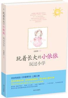 玩著長(zhǎng)大的小依依: 玩過(guò)小學(xué) [11-14歲]