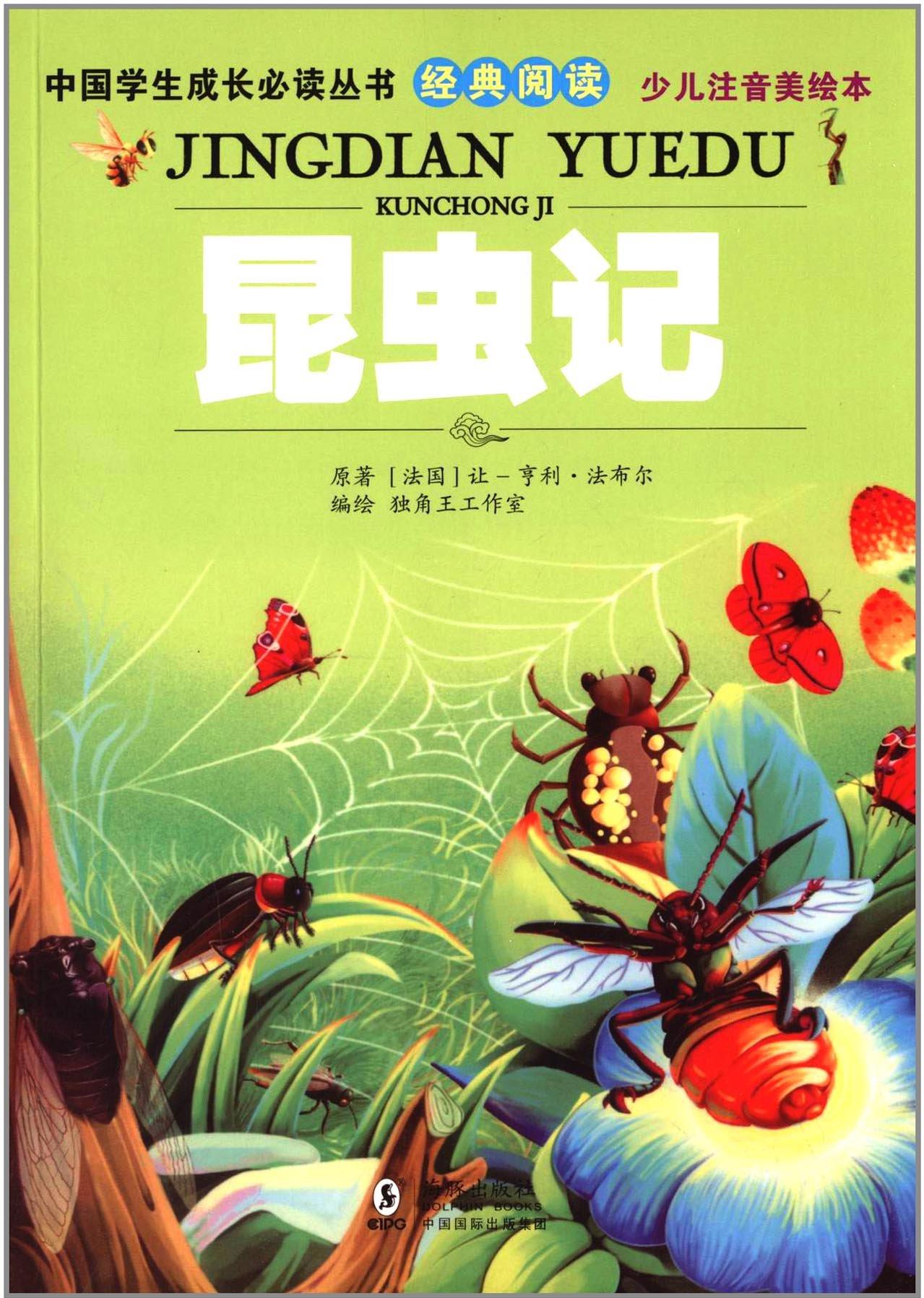 中國學生成長必讀叢書:昆蟲記