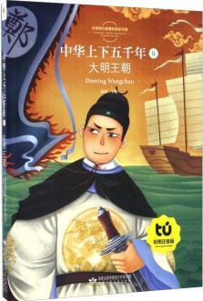 中華上下五千年(9) 大明王朝(彩圖注音版)/小學(xué)語文新課標(biāo)指定書目