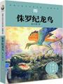 动物小说大王沈石溪·品藏书系: 侏罗纪龙鸟