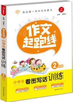 作文起跑線 開心作文 小學(xué)生看圖寫話訓(xùn)練2年級