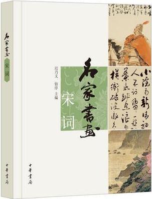 名家書(shū)畫(huà)?宋詞