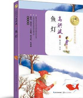 魚燈(暖心美讀書: 名師導(dǎo)讀美繪版)