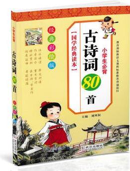 小學(xué)生必背古詩(shī)詞80首