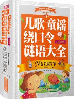 中國少兒必讀金典(全優(yōu)新版): 兒歌 童謠 繞口令 謎語大全(注音版)(精選適合兒童吟唱念誦、經(jīng)典有趣的韻律歌謠)