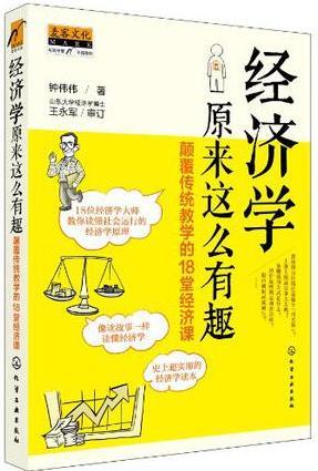 經(jīng)濟(jì)學(xué)原來(lái)這么有趣