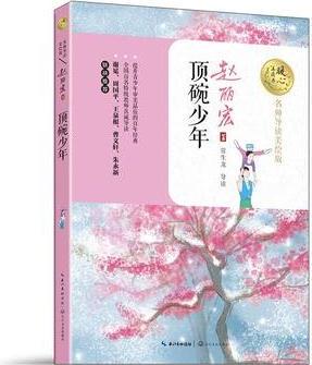 頂碗少年(暖心美讀書: 名師導讀美繪版)