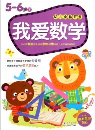 幼兒全腦開發(fā): 我愛數(shù)學(xué)(5-6歲下)