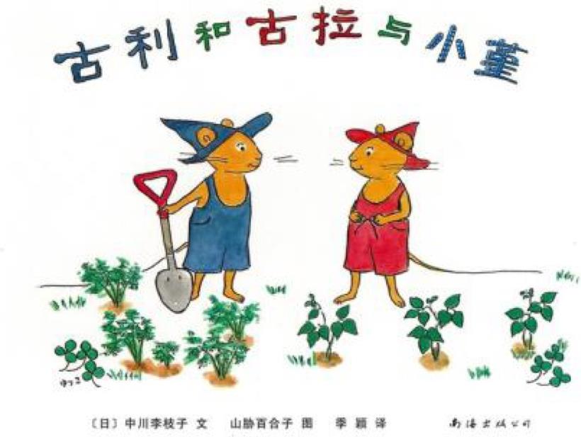 古利和古拉與小堇