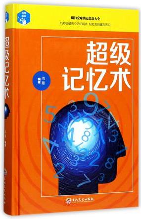超級(jí)記憶術(shù)(精)